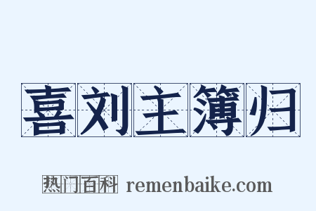 喜刘主簿归是什么意思的图片